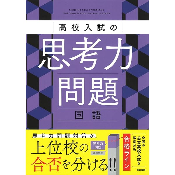 高校入試の思考力問題 数学 | Gakken |本 | 通販 | Amazon